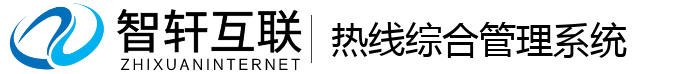 热线综合管理系统